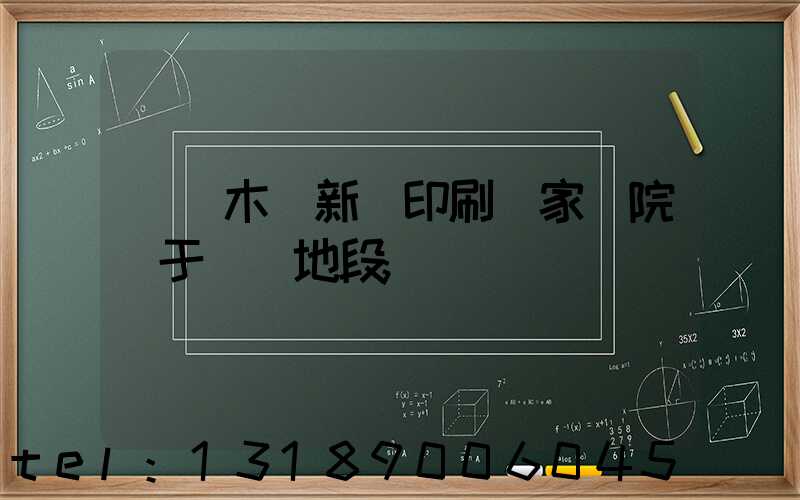 烏魯木齊新華印刷廠家屬院屬于幾類地段