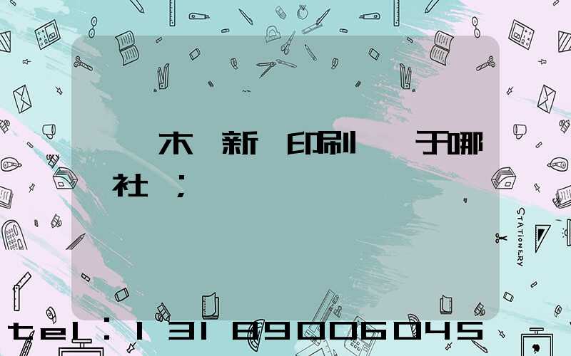 烏魯木齊新華印刷廠屬于哪個社區