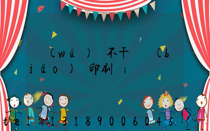 無(wú)錫不干膠標(biāo)簽印刷廠