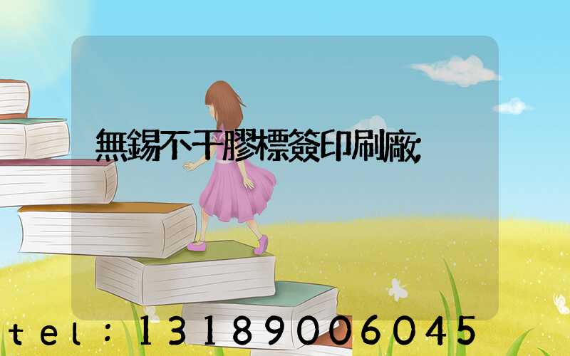 無錫不干膠標簽印刷廠