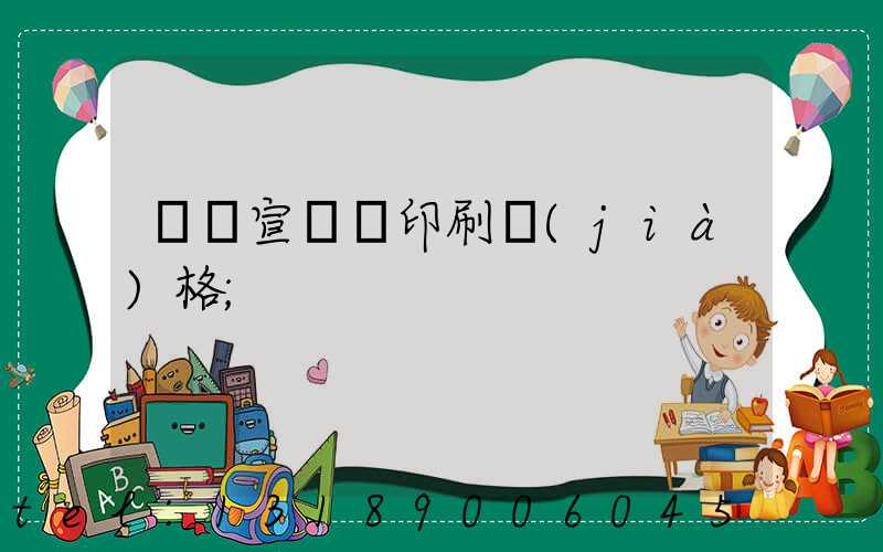 煙臺宣傳冊印刷價(jià)格