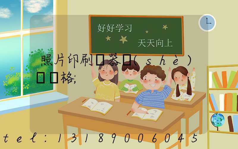 照片印刷機器設(shè)備價格