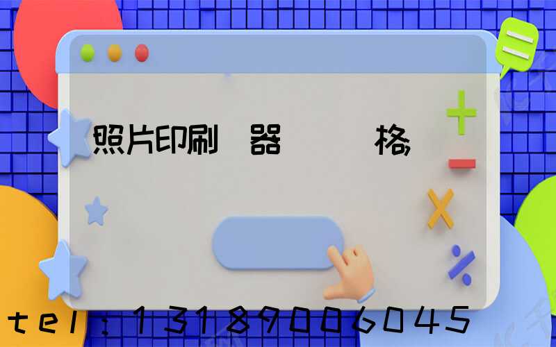 照片印刷機器設備價格