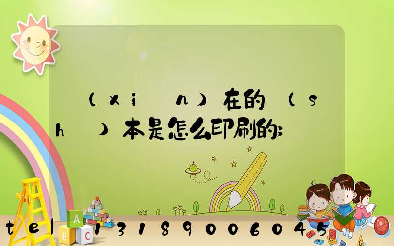 現(xiàn)在的書(shū)本是怎么印刷的