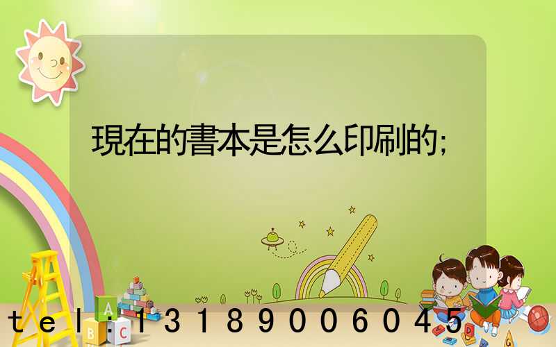 現在的書本是怎么印刷的