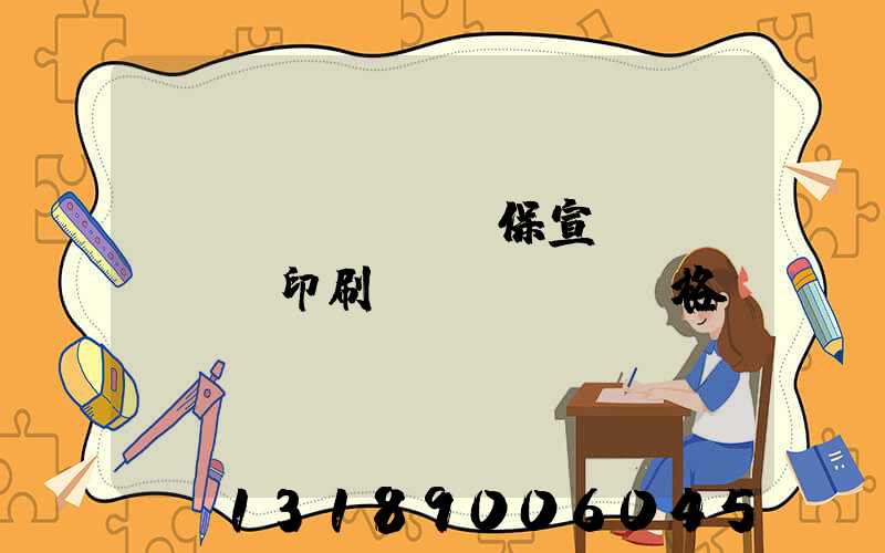 環(huán)保宣傳冊(cè)印刷價(jià)格