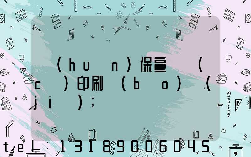 環(huán)保宣傳冊(cè)印刷報(bào)價(jià)