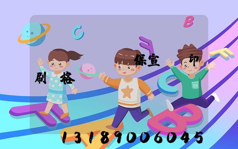 環(huán)保宣傳冊印刷價格