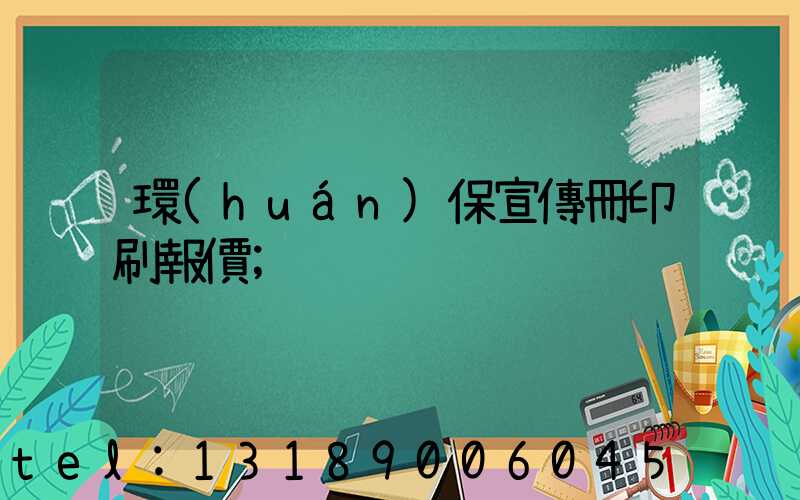 環(huán)保宣傳冊印刷報價