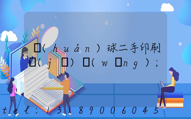 環(huán)球二手印刷機(jī)網(wǎng)