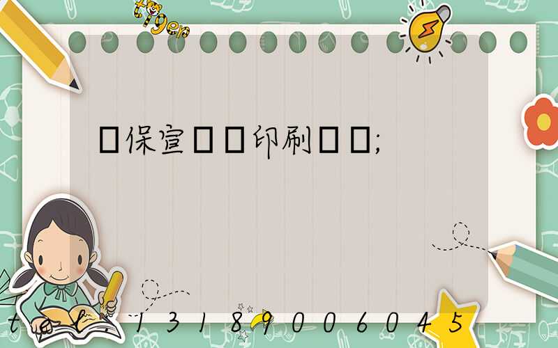 環保宣傳冊印刷報價