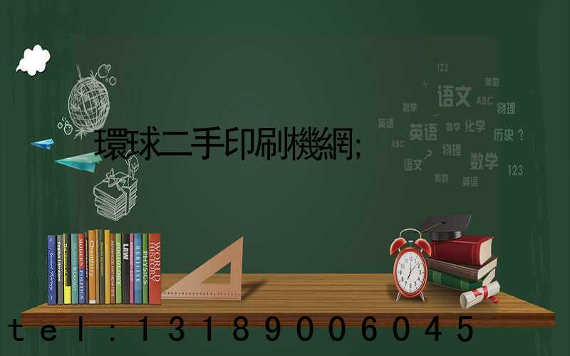 環球二手印刷機網