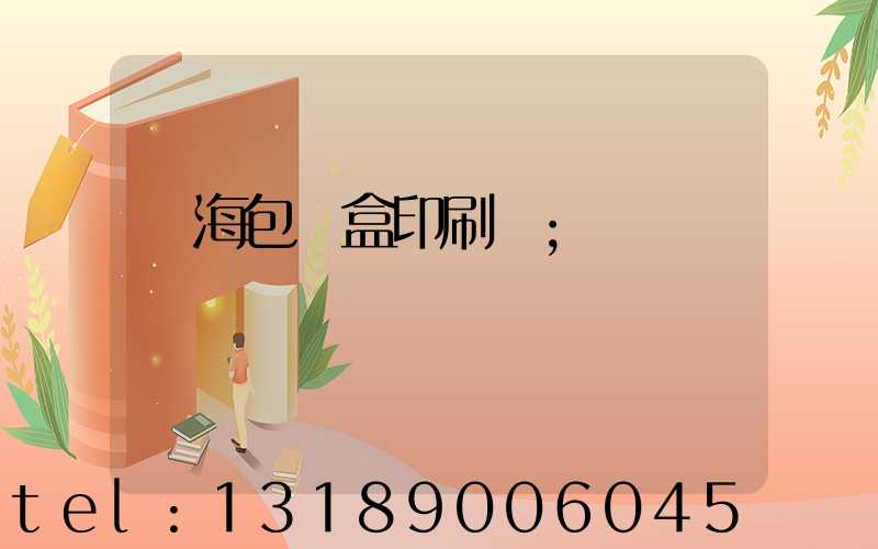 瓊海包裝盒印刷廠