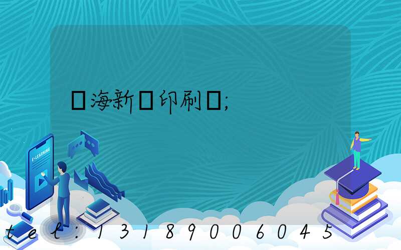 瓊海新華印刷廠