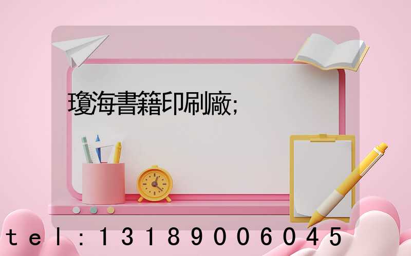 瓊海書籍印刷廠