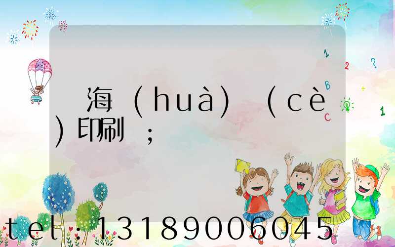 瓊海畫(huà)冊(cè)印刷廠