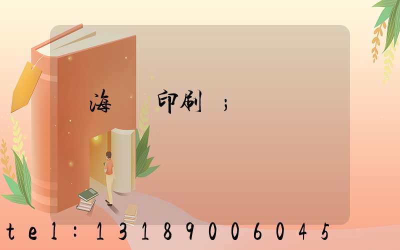 瓊海畫冊印刷廠