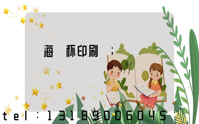 瓊海紙杯印刷廠