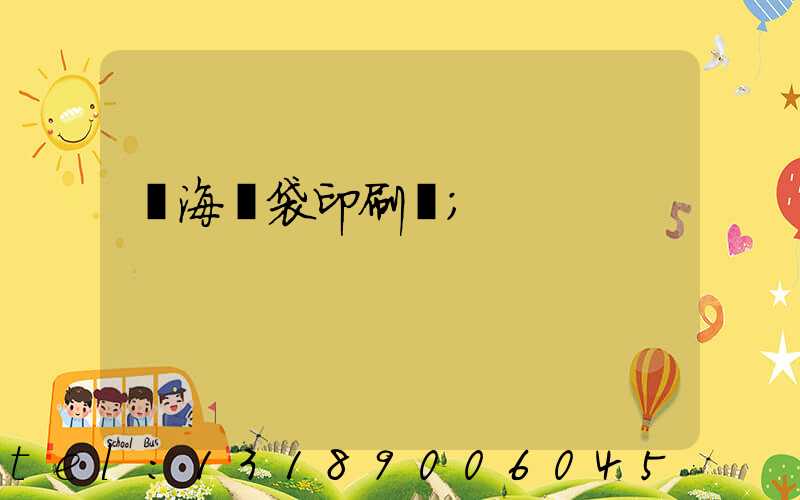 瓊海紙袋印刷廠