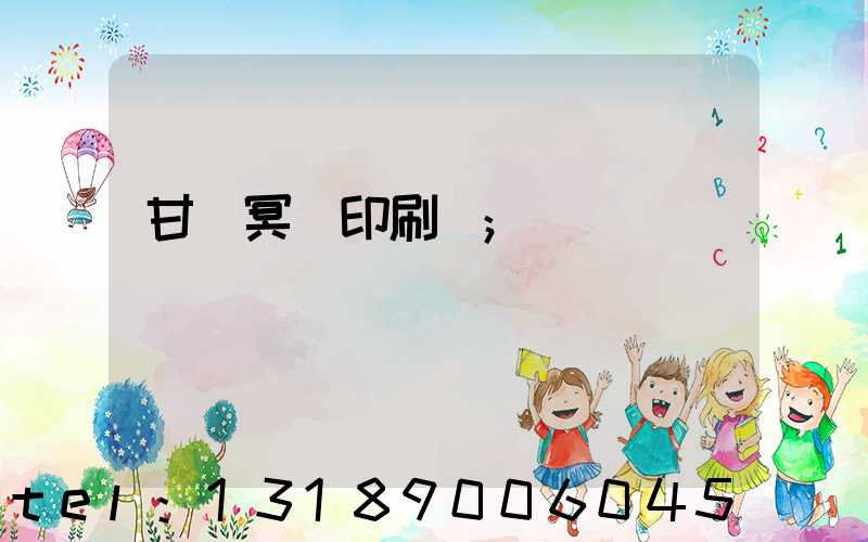 甘肅冥幣印刷廠