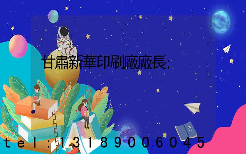 甘肅新華印刷廠廠長