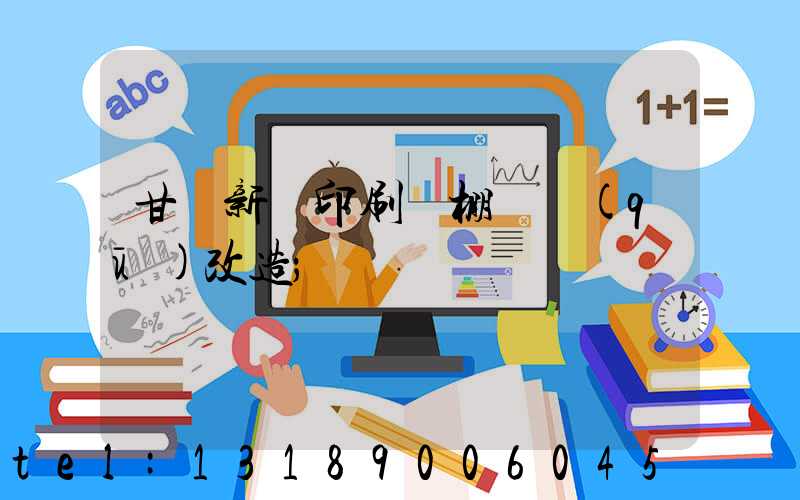 甘肅新華印刷廠棚戶區(qū)改造