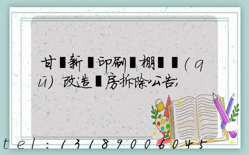 甘肅新華印刷廠棚戶區(qū)改造廠房拆除公告