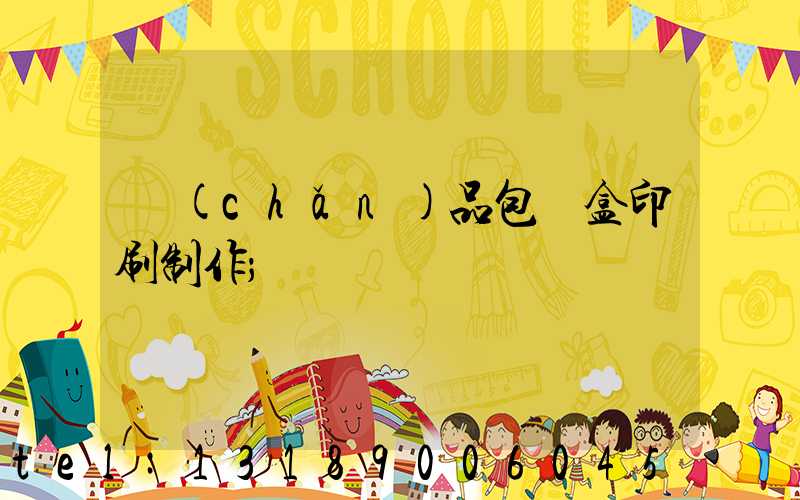 產(chǎn)品包裝盒印刷制作