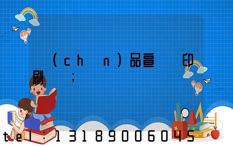 產(chǎn)品宣傳冊印刷報價