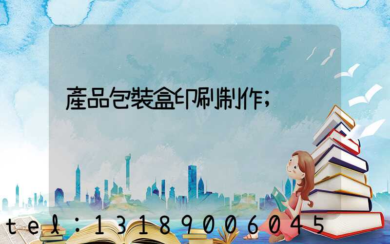 產品包裝盒印刷制作