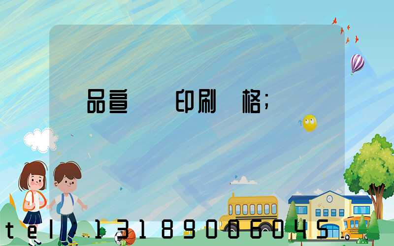 產品宣傳冊印刷價格