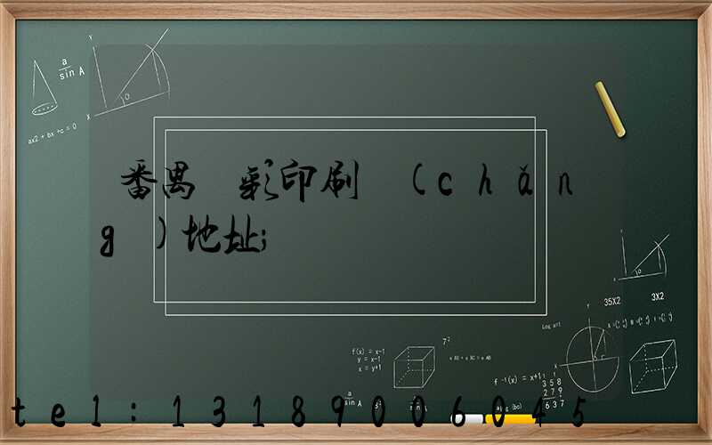 番禺藝彩印刷廠(chǎng)地址