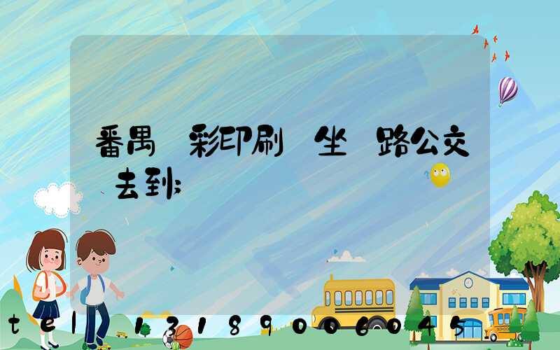 番禺藝彩印刷廠坐幾路公交車去到