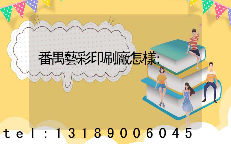 番禺藝彩印刷廠怎樣