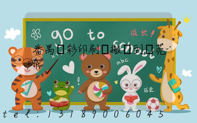 番禺藝彩印刷廠搬遷到東莞哪