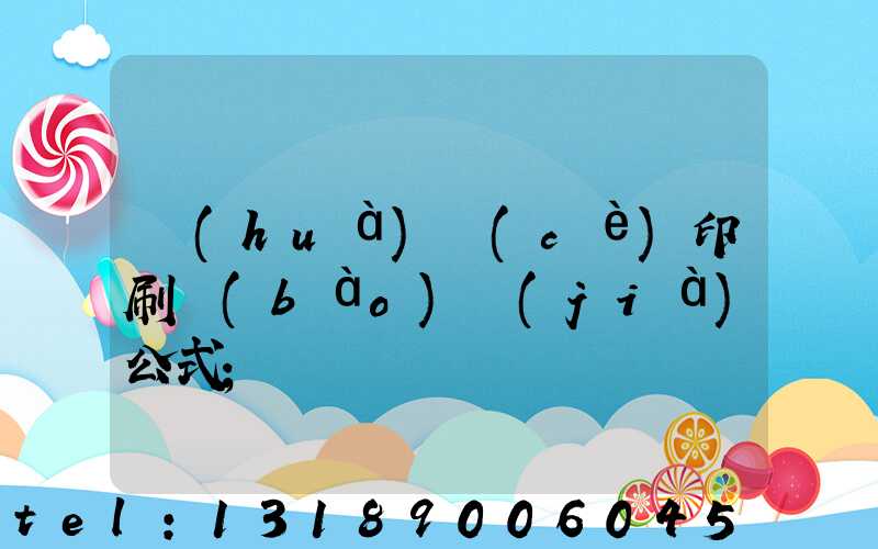 畫(huà)冊(cè)印刷報(bào)價(jià)公式