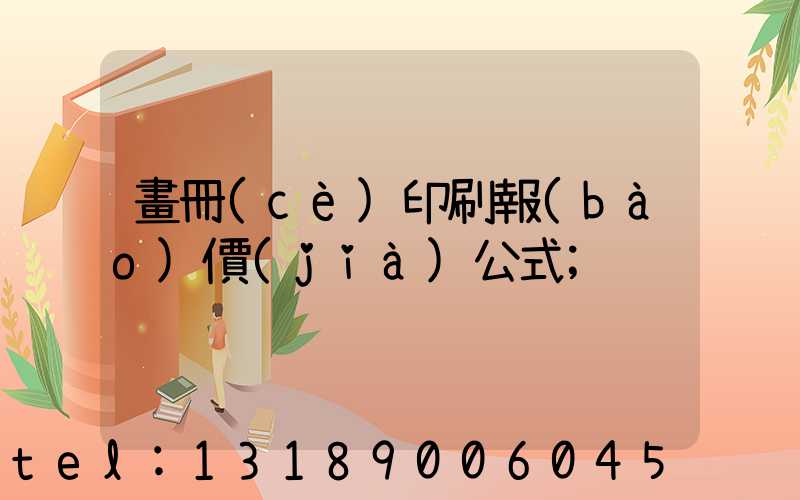 畫冊(cè)印刷報(bào)價(jià)公式