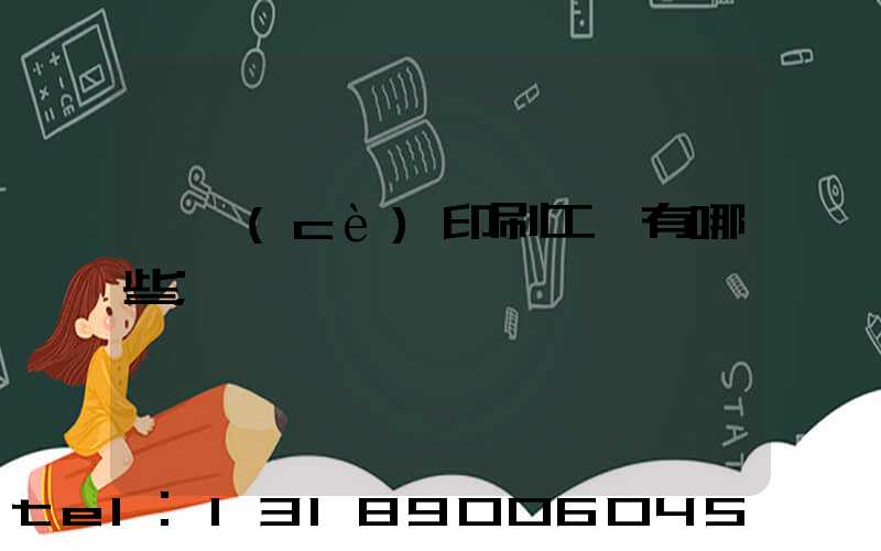 畫冊(cè)印刷工藝有哪些