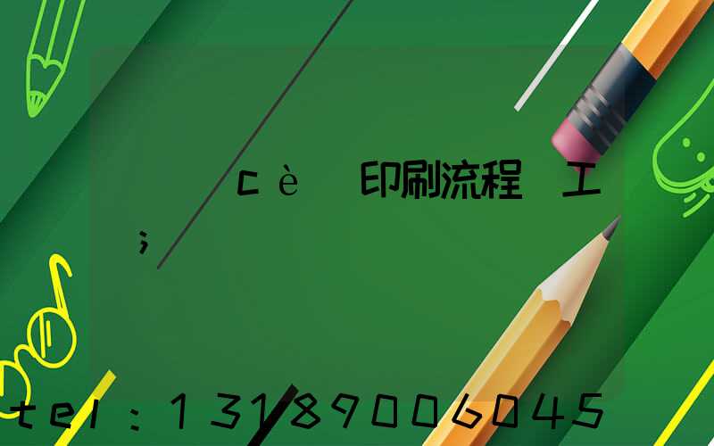 畫冊(cè)印刷流程與工藝