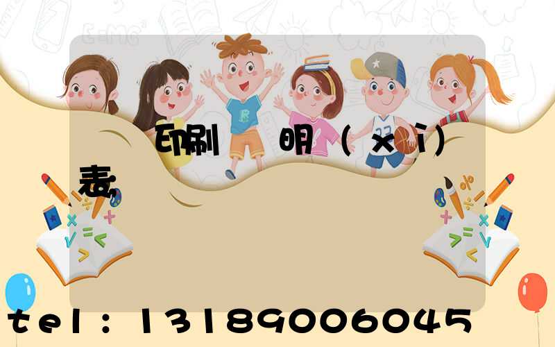 畫冊印刷報價明細(xì)表