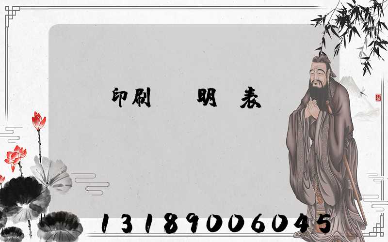 畫冊印刷報價明細表