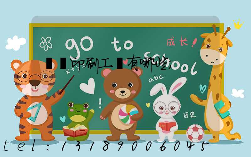 畫冊印刷工藝有哪些