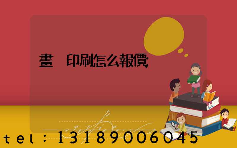 畫冊印刷怎么報價