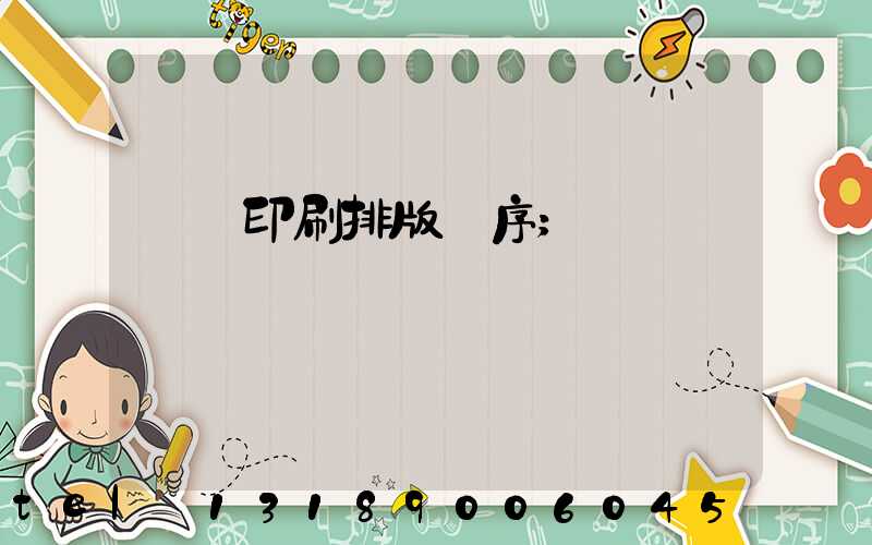 畫冊印刷排版順序