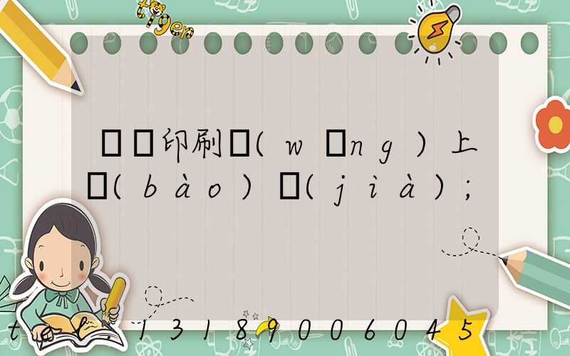 畫冊印刷網(wǎng)上報(bào)價(jià)