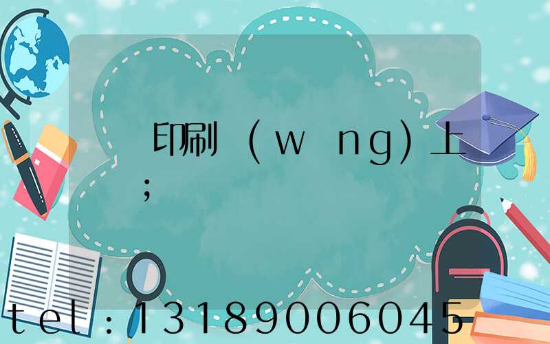 畫冊印刷網(wǎng)上報價