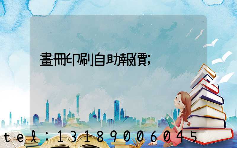 畫冊印刷自助報價