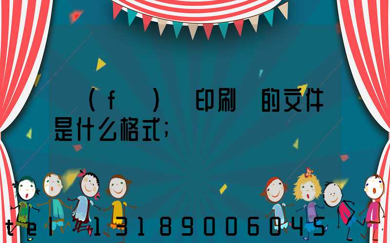 發(fā)給印刷廠的文件是什么格式