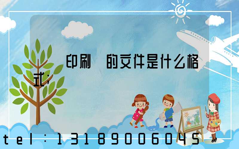 發給印刷廠的文件是什么格式