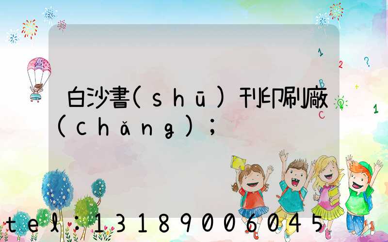 白沙書(shū)刊印刷廠(chǎng)